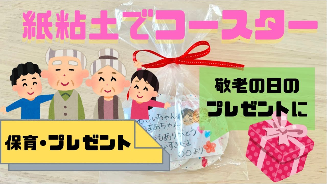 【敬老の日・プレゼント製作】保育園で作る紙粘土でコースター(4.5歳児、年長対象) - YouTube Bild & Inspiration 【敬老の日・プレゼント製作】保育園で作る紙粘土でコースター(4.5歳児、年長対象) - YouTube Bildidee