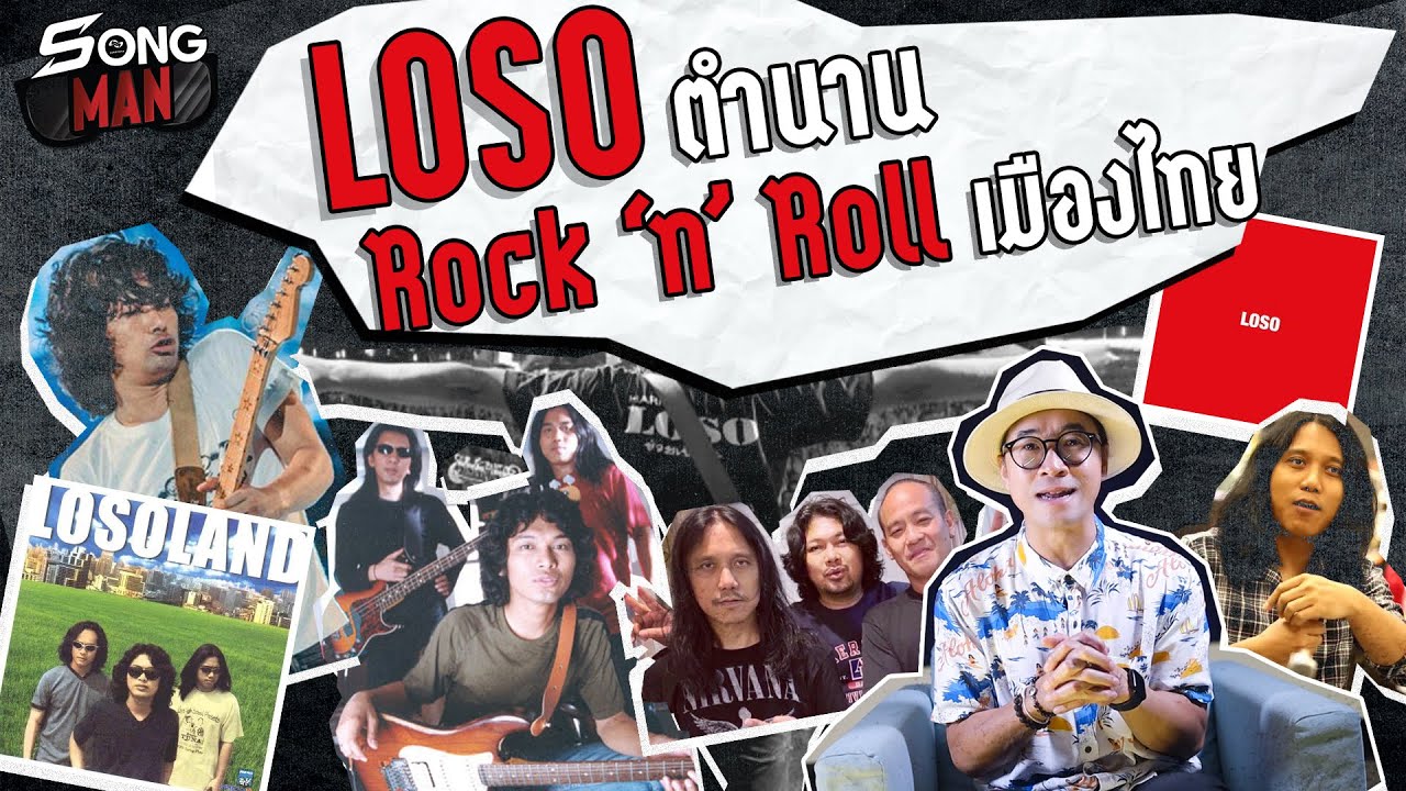 Wetter Morgen In Bern – Loso ตำนาน rock 'n' roll ของเมืองไทย