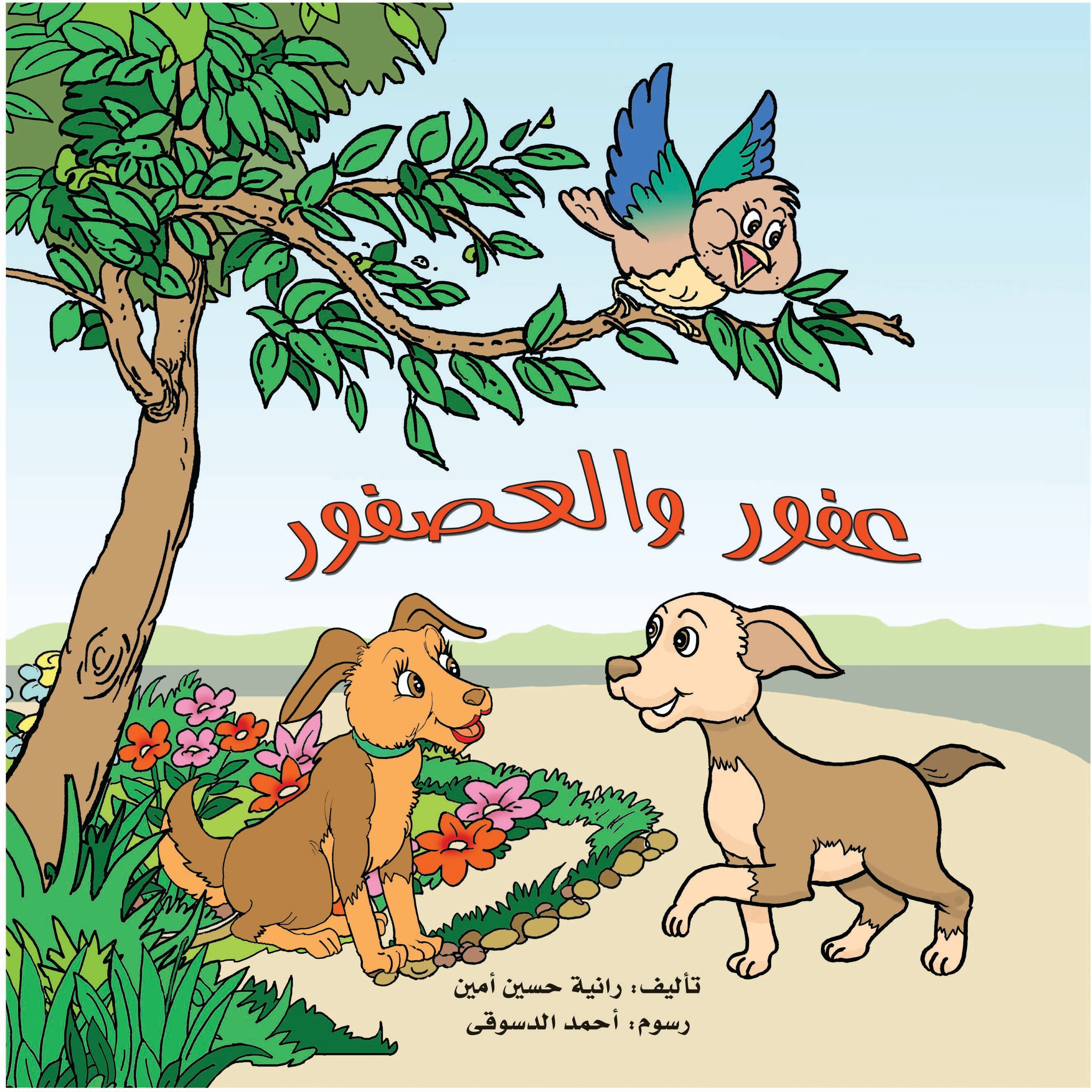 عفور والعصفور – Al-Balsam Bookstore Foto & Idee Foto zu عفور والعصفور – Al-Balsam Bookstore